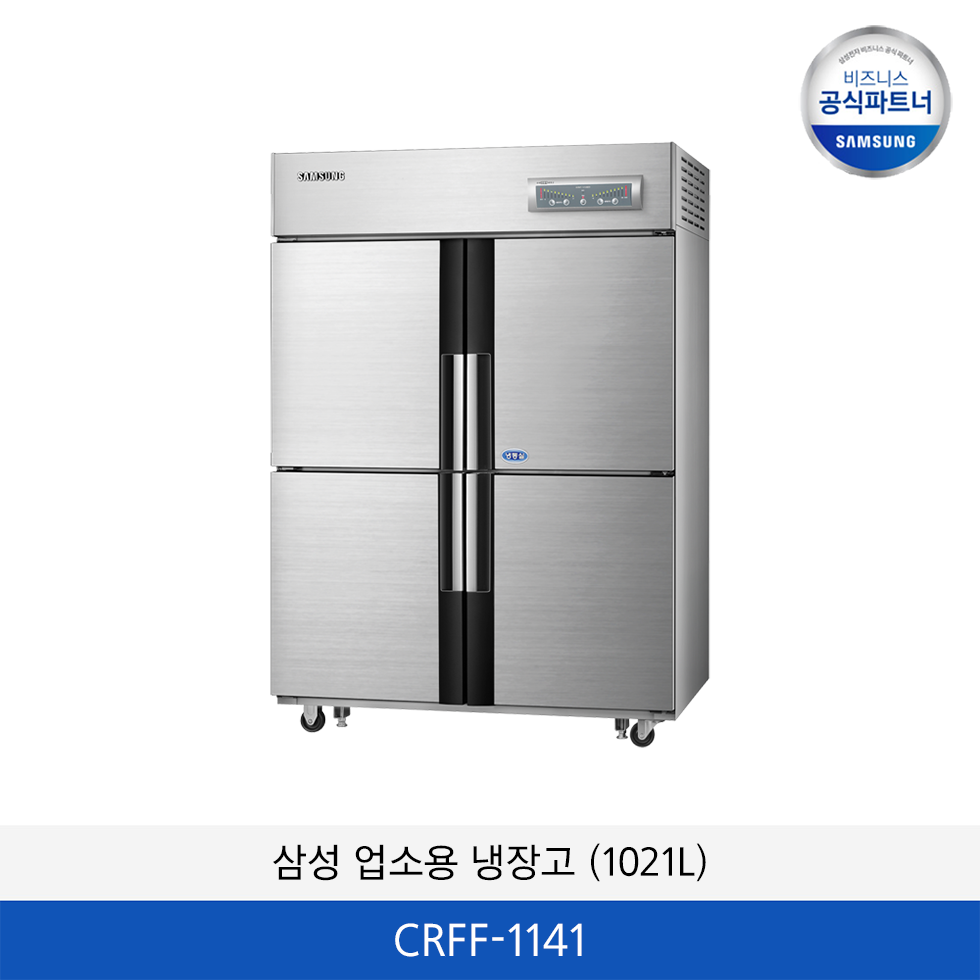 삼성 CRFF 업소용 냉장고 (1021L)  CRFF-1141