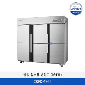 삼성 CRFF 업소용 냉장고 (1643L)  CRFD-1762