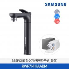 삼성 비스포크 냉온정수기 메인파우셋 블랙 RWP71411AABM