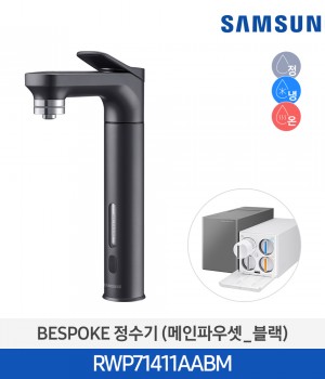 삼성 비스포크 냉온정수기 메인파우셋 (블랙) RWP71411AABM