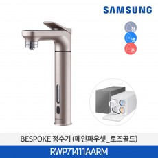 삼성 비스포크 냉온정수기 메인파우셋 로즈골드 RWP71411AARM