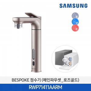 삼성 비스포크 냉온정수기 메인파우셋 로즈골드 RWP71411AARM