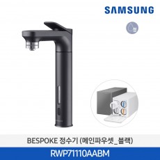 삼성 비스포크 정수기 메인파우셋 블랙 RWP71110AABM