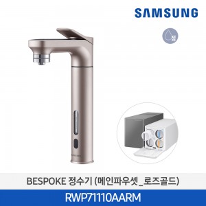 삼성 비스포크 정수기 메인파우셋 로즈골드 RWP71110AARM