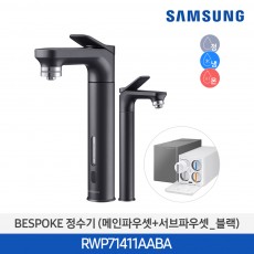 삼성 비스포크 냉온정수기 메인파우셋+서브파우셋 블랙 RWP71411AABA