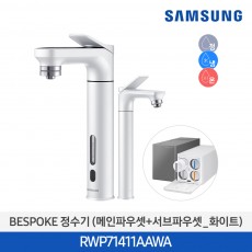 삼성 비스포크 냉온정수기 메인파우셋+서브파우셋 화이트 RWP71411AAWA