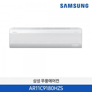 삼성 벽걸이 냉난방기 11평 무풍에어컨 기본설치비 포함 AR11C9180HZS