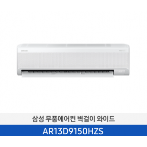 삼성 무풍에어컨 13평 벽걸이 와이드 기본설치비 포함 AR13D9150HZS