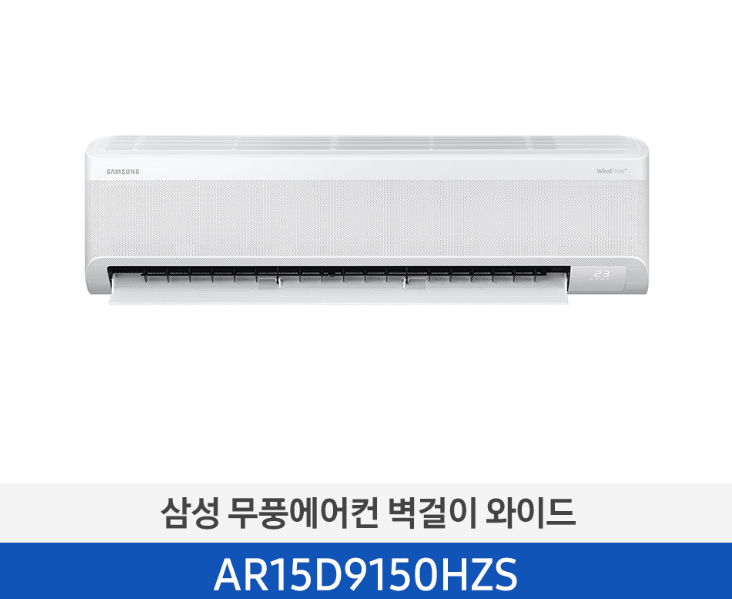 삼성 벽걸이 15평 무풍에어컨 와이드 AR15D9150HZS