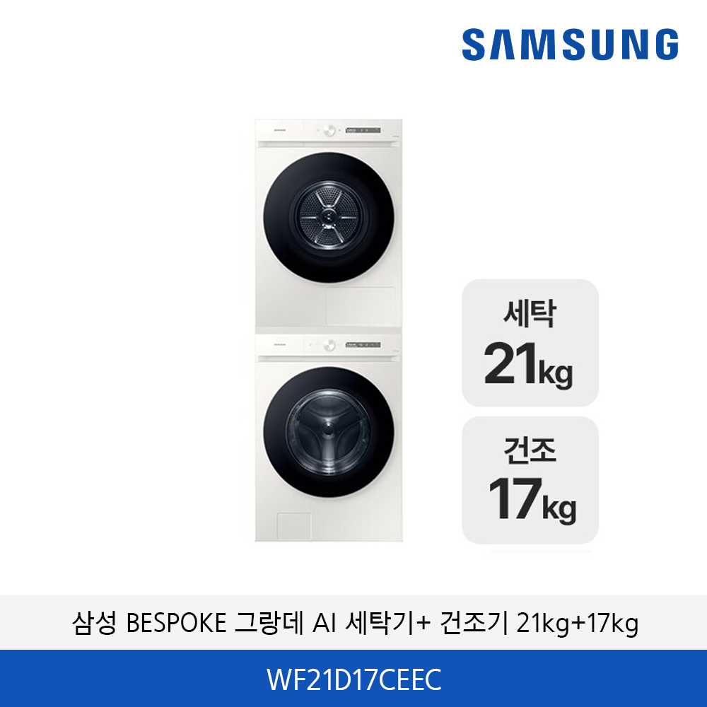 삼성 비스포크 그랑데 AI 세탁기 건조기 패키지 21kg+17kg WF21D17CVVC