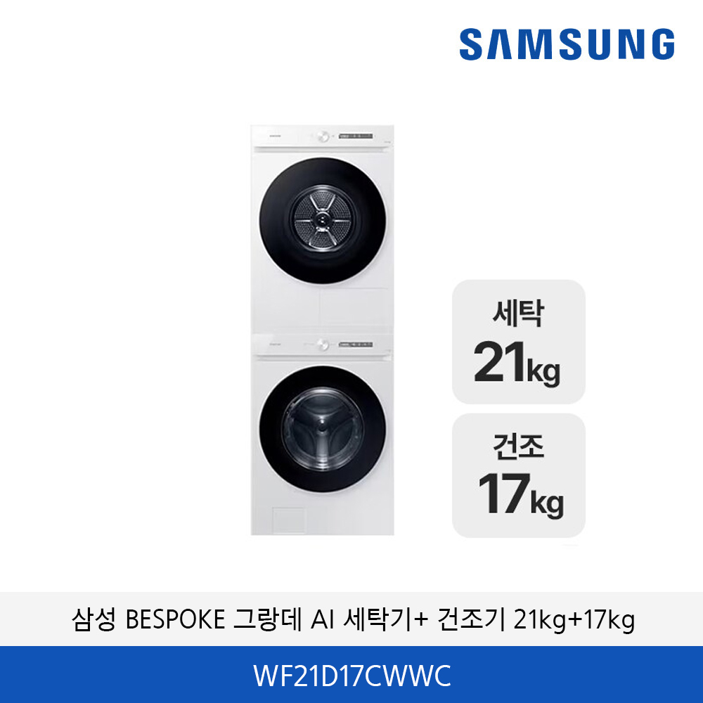 삼성 비스포크 그랑데 AI 세탁기 건조기 패키지 21kg+17kg WF21D17CVVC