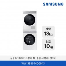 삼성 BESPOKE 그랑데 AI 슬림 세탁13kg+ 건조10kg WW13BB844DGH1S