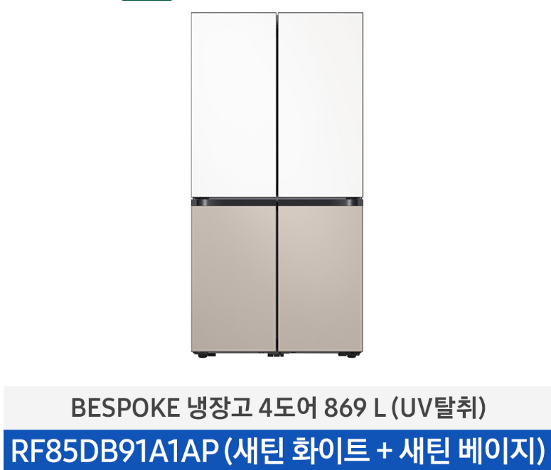 삼성 비스포크 4도어 869L 냉장고 (새틴 화이트+새틴 베이지) RF85DB91A1AP69