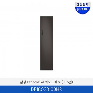 삼성 BESPOKE 에어드레서 의류관리기  DF18CG3100HR