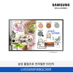 삼성 플립프로 전자칠판 55인치 / LH55WMFWBGCXKR