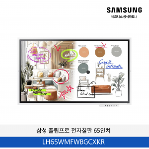 삼성 플립프로 전자칠판 65인치 / LH65WMFWBGCXKR