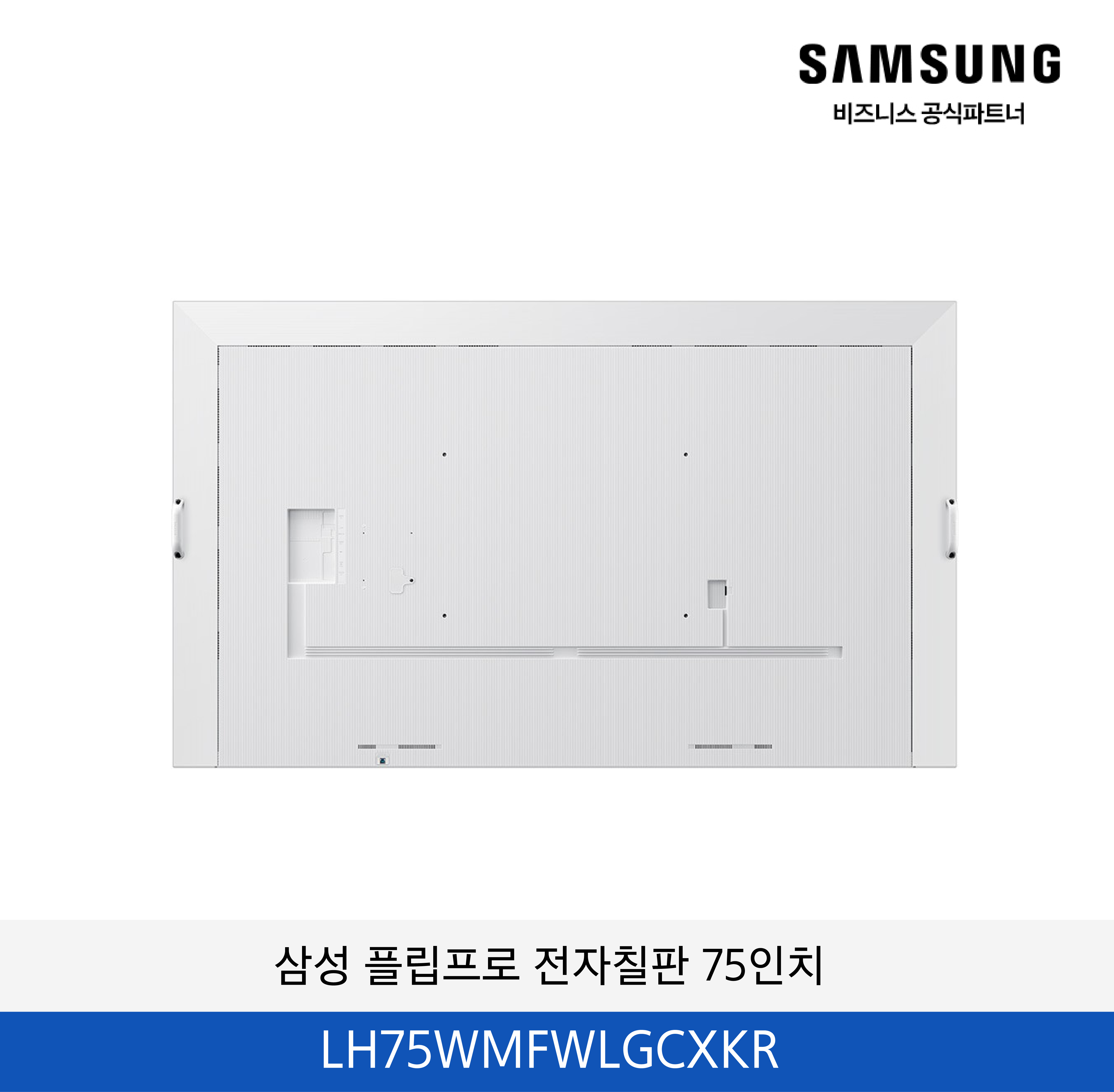 삼성 플립프로 전자칠판 75인치 / LH75WMFWLGCXKR