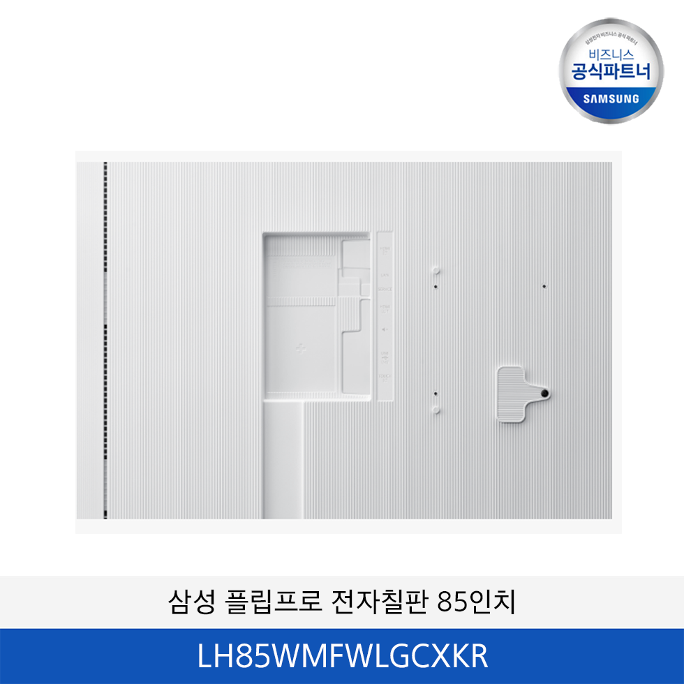 삼성 플립프로 전자칠판 85인치 / LH85WMFWLGCXKR