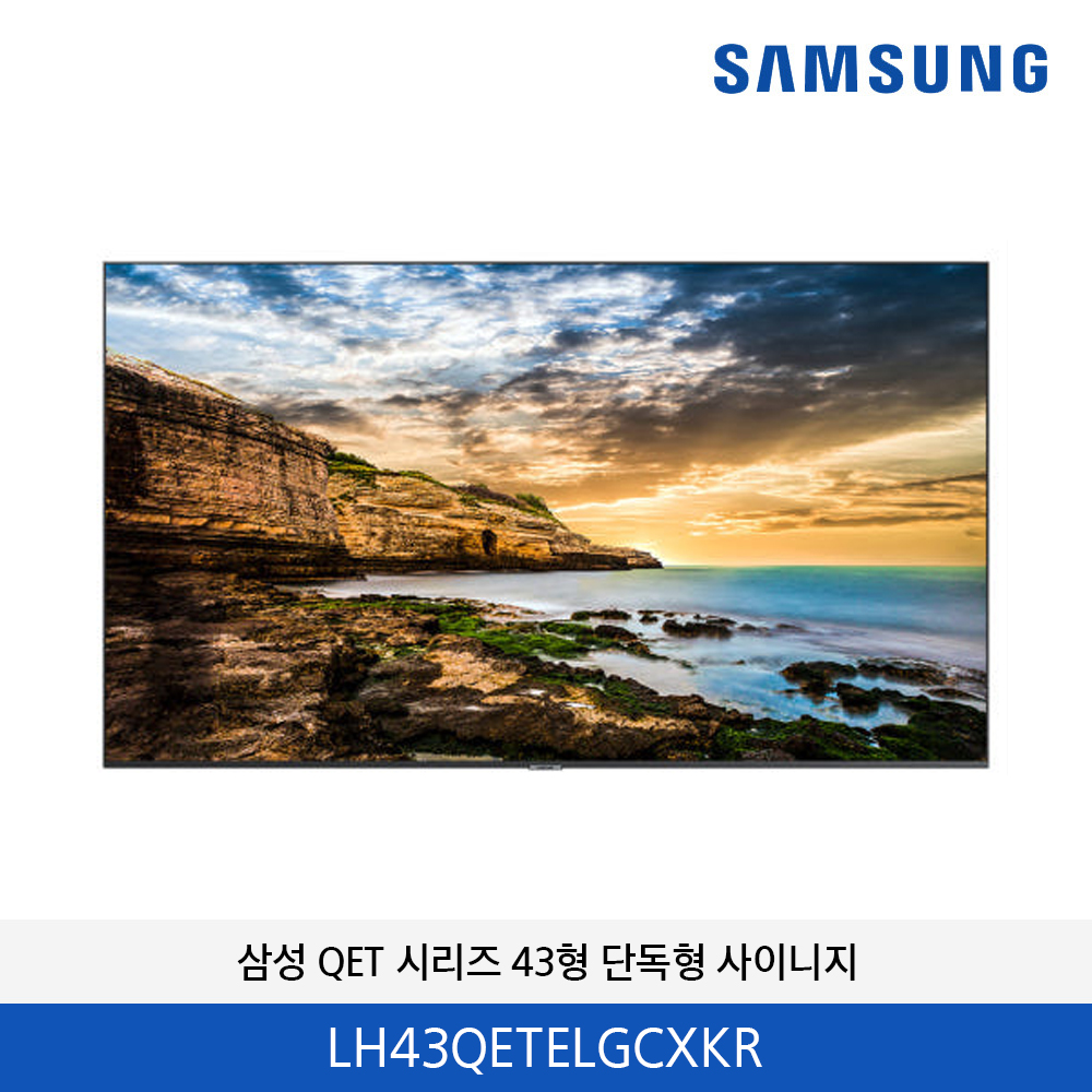 삼성 단독형 사이니지 QET시리즈 43형 LH43QETELGCXKR