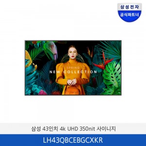 삼성 4K UHD 43인치 350nit 사이니지 LH43QBCEBGCXKR