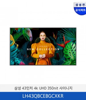 삼성 4K UHD 43인치 350nit 사이니지 LH43QBCEBGCXKR