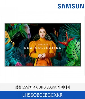 삼성 55인치 4K UHD 350nit 사이니지 LH55QBCEBGCXKR