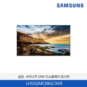 삼성 사이니지 4K UHD 디스플레이 광고형 모니터  LH55QMCEBGCXKR