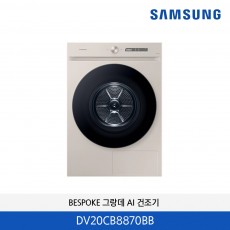 삼성 BESPOKE 그랑데 AI 건조기 20kg (새틴라이트베이지) DV20CB8870BB