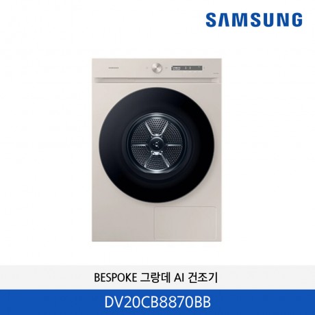 삼성 BESPOKE 그랑데 AI 건조기 (20kg)  DV20CB8870BB