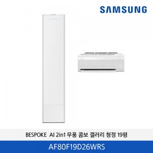 삼성 BESPOKE  AI 2in1 무풍콤보 갤러러 청정 19평+6평 (에센셜 화이트)  AF80F19D26WRS