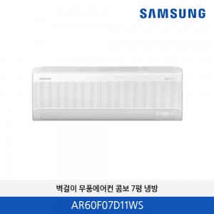 삼성 무풍 콤보 7평 냉방 벽걸이에어컨 AR60F07D11WS
