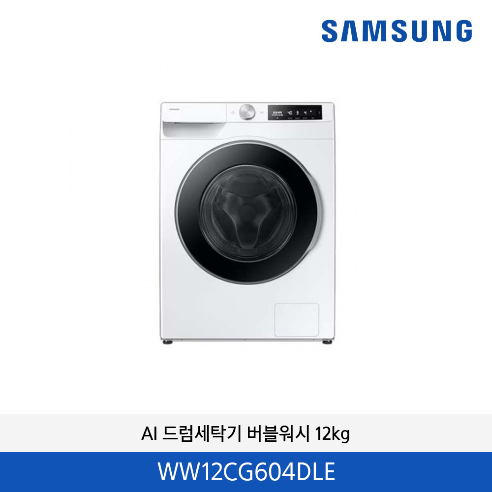 삼성 드럼세탁기 AI 버블워시 WW12CG604DLE