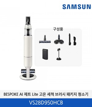 삼성 BESPOKE AI 제트 Lite 고온세척 브러시 패키지 청소기 VS28D950HCB