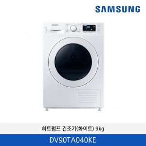삼성 히트펌프 건조기 (9kg) DV90TA040KE