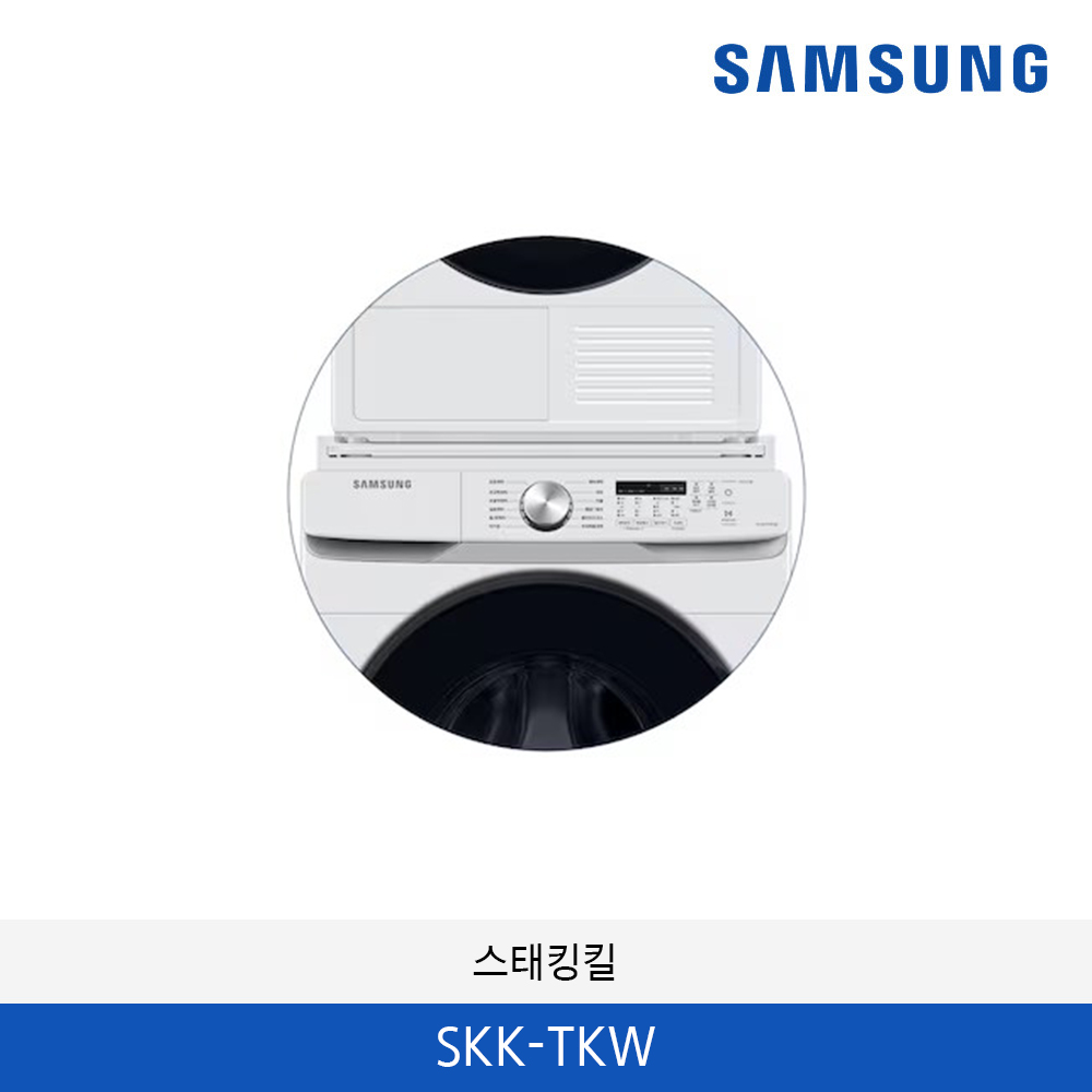 삼성 상단 비스포크 그랑데 AI 건조기 상단 설치 키트 SKK-TKW