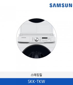 삼성 상단 비스포크 그랑데 AI 건조기 상단 설치 키트 SKK-TKW
