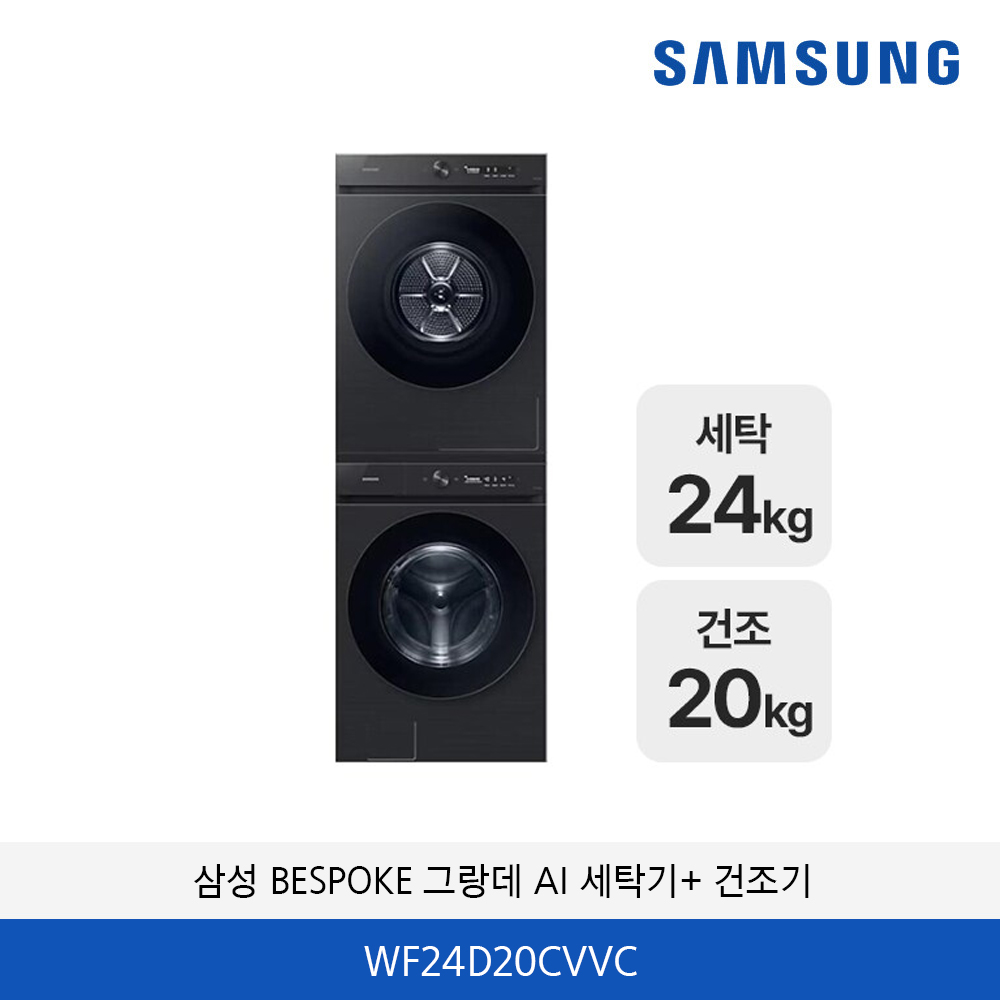 삼성 BESPOKE 그랑데 AI 세탁기 24kg / 건조기 20kg WF24D20CVVC