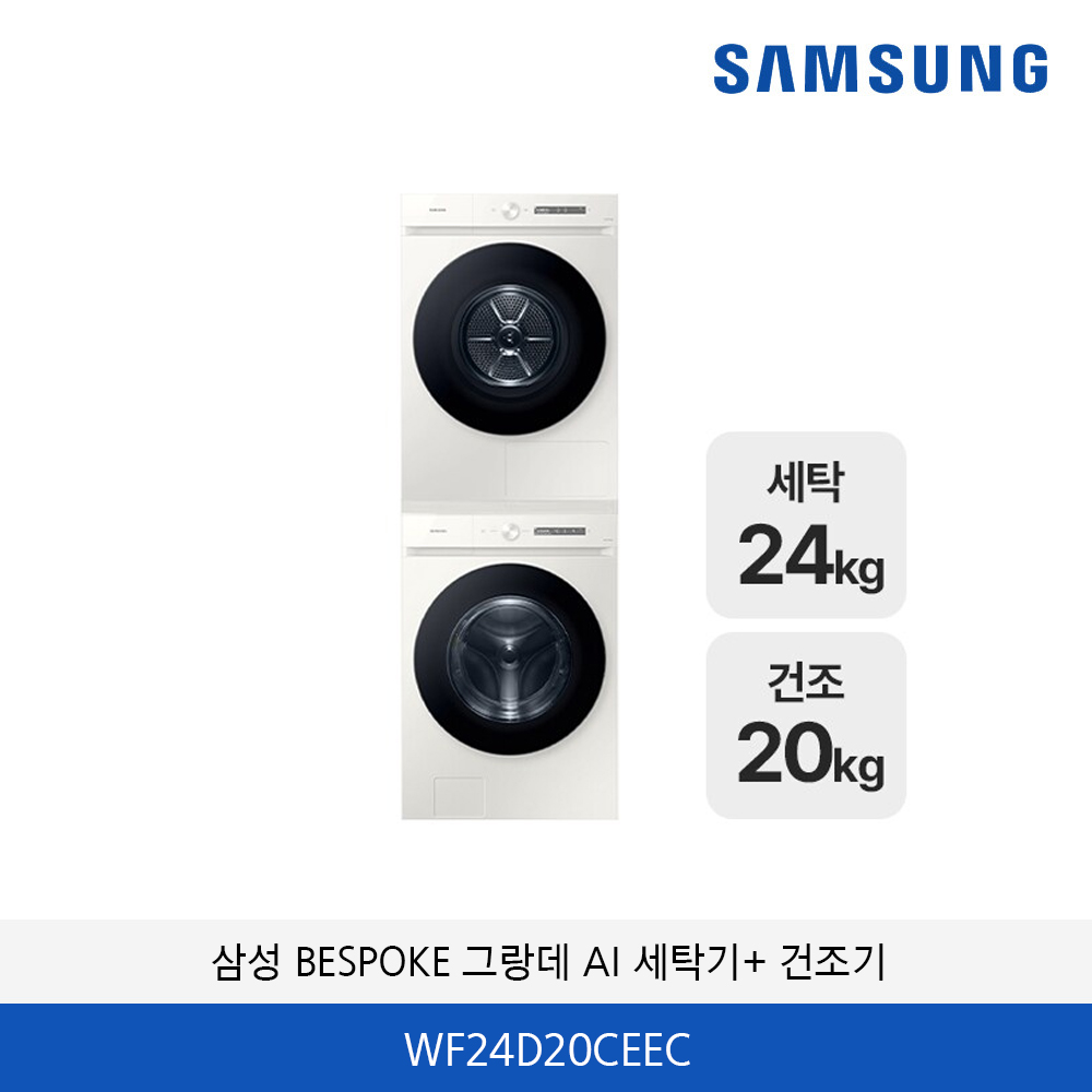 삼성 BESPOKE 그랑데 AI 세탁기 24kg / 건조기 20kg WF24D20CVVC