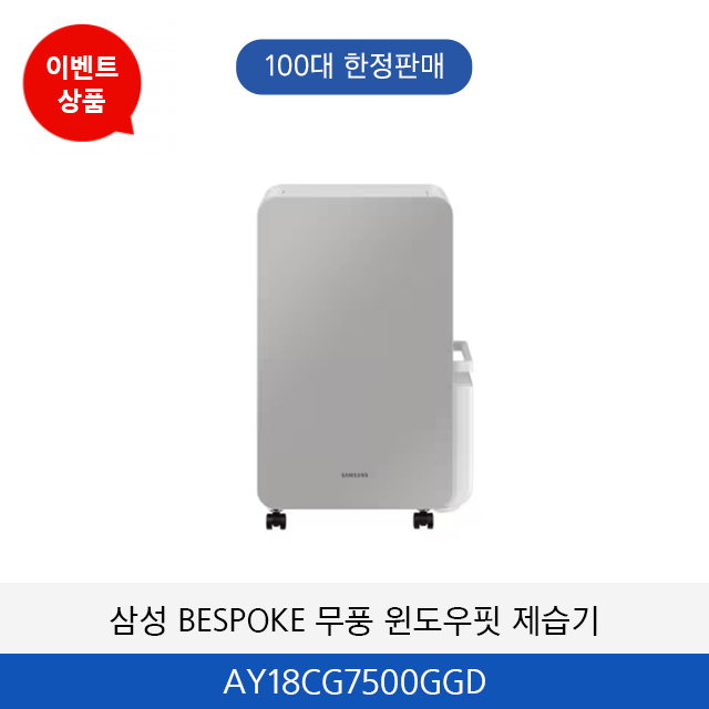 삼성 BESPOKE 무풍 윈도우핏 18L 제습기 AY18CG7500GGD