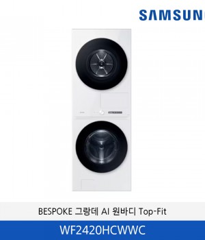 삼성 BESPOKE 그랑데 AI 원바디 Top-Fit WF2420HCWWC