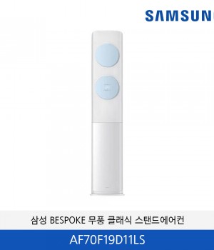 삼성 BESPOKE 무풍 클래식 19평 스탠드에어컨 AF70F19D11LS