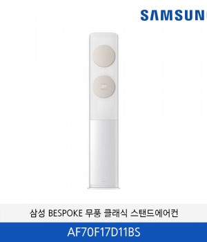 삼성 BESPOKE 무풍 클래식 17평 스탠드에어컨 AF70F17D11WS