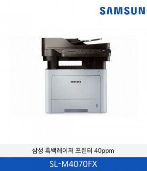 삼성 흑백 모노레이저 프린터 SL-M4070FX