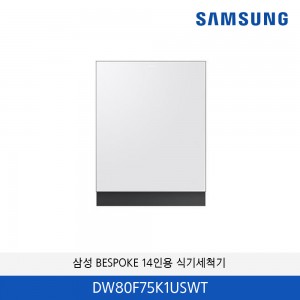 삼성 BESPOKE 식기세척기 빌트인 14인용 (필터 내장형) DW80F75K1USWT