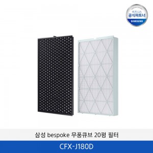 삼성 무풍 큐브 20평형 필터세트 CFX-J180D
