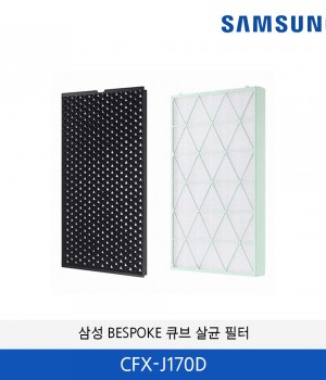 삼성 BESPOKE 큐브 살균(21평,37평 하단) 필터 CFX-J170D