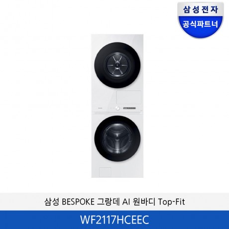 삼성 BESPOKE 그랑데 AI 원바디 Top-Fit  WF2117HCEEC