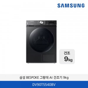삼성 인버터 건조기 (9kg) DV90T5540BV