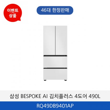 삼성 BESPOKE AI 김치플러스 에센셜 김치냉장고 (490L) RQ49DB9401AP