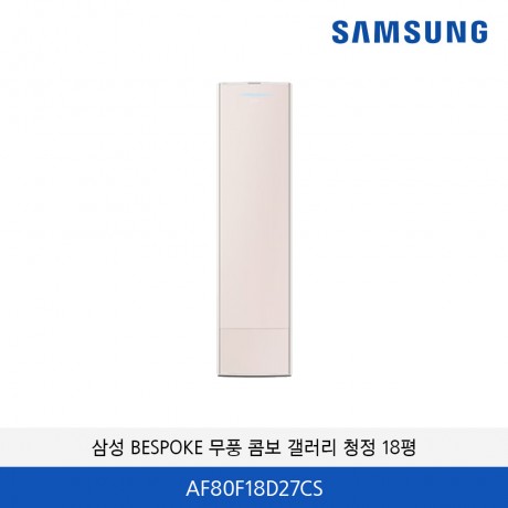 삼성 BESPOKE 무풍 콤보 갤러리 에어컨 18평 (에센셜 샴페인) AF80F18D27CS